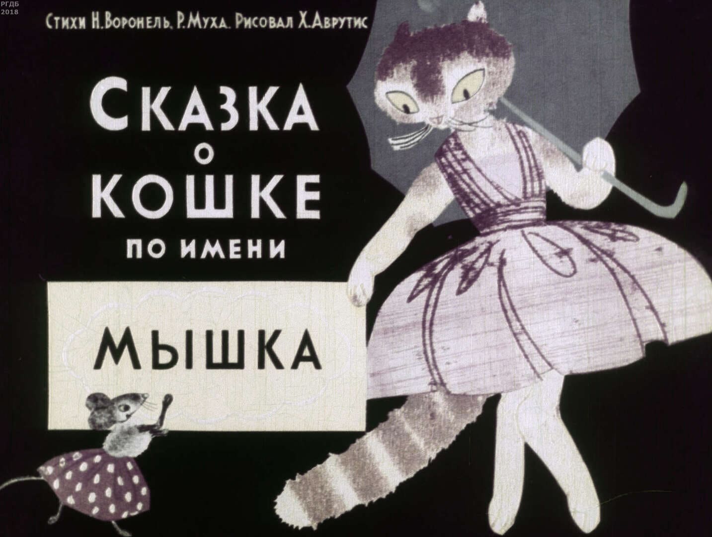 Сказка о кошке по имени Мышка / автор Воронель Нина Абрамовна, Муха Рената Григорьевна ; иллюстратор Аврутис Х. А. ; Москва : Студия "Диафильм", 1965.- 1 дф. (32 кд.)