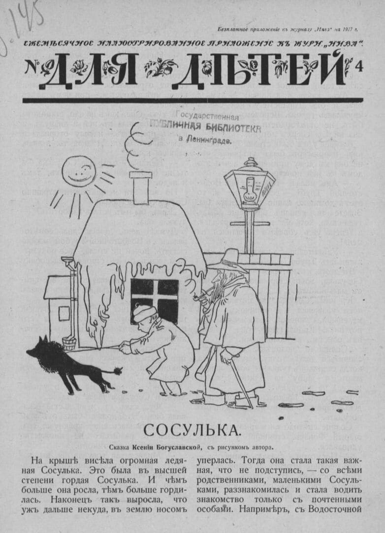 Для детей. 1917. № 4: ежемесячное иллюстрированное приложение к журналу "Нива" / "Т-во А. Ф. Маркс", 1917.- С. 97-128; [16] с.