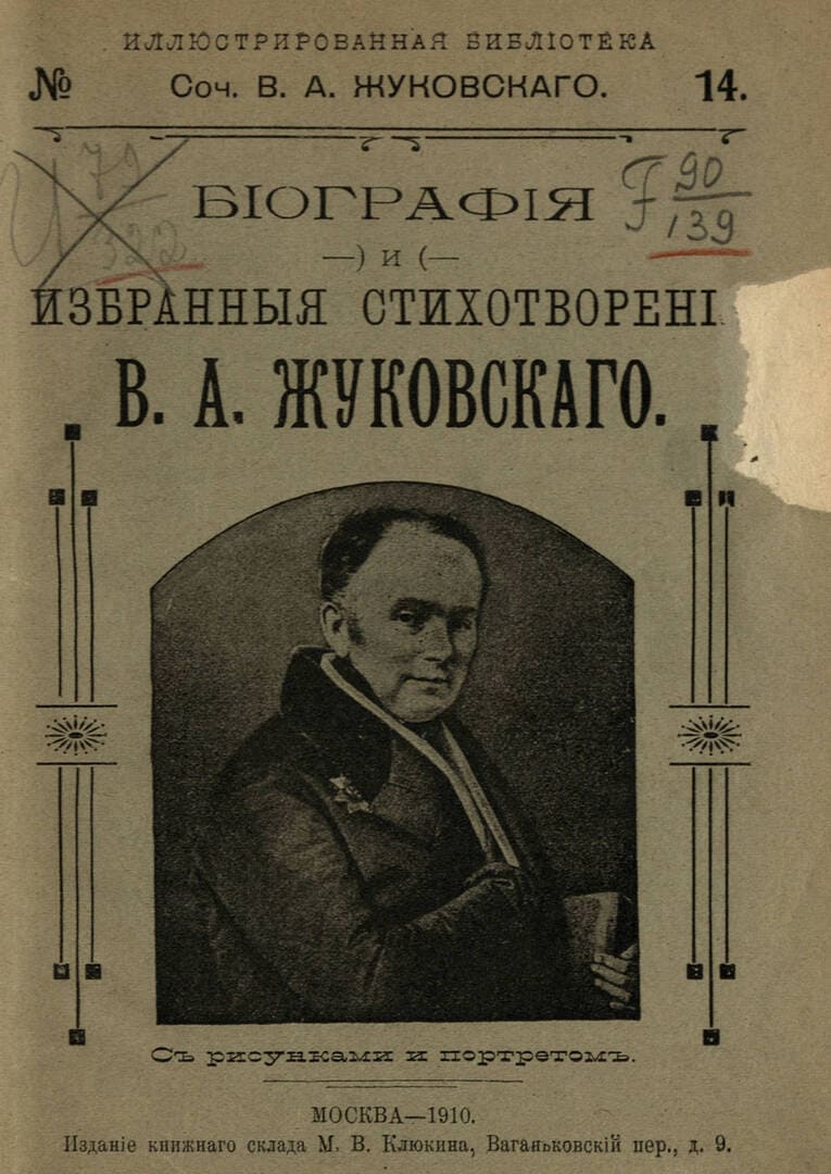 Биография и избранныя стихотворения В. А. Жуковскаго: с рисунками и портретом / автор Жуковский Василий Андреевич ; Москва : "Издание кн. скл. М. В. Клюкина", 1910.- 64 с.