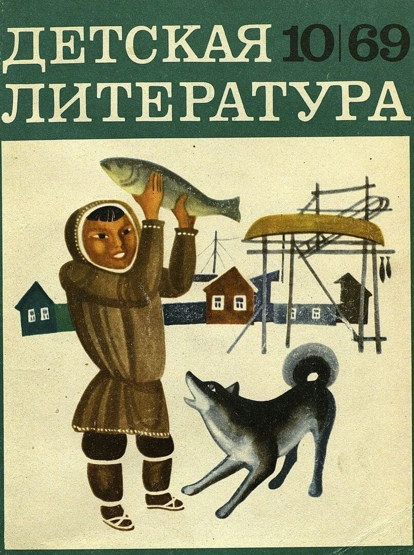 Детская литература. 1969. № 10 / "Советская Россия", 1969.- 84 с.