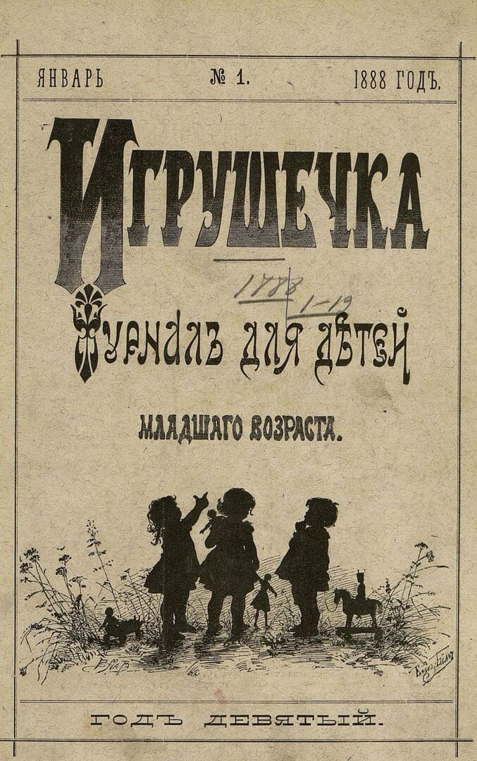 Игрушечка. 1888. № 1 (январь) / "Издатель: И. Пашков", 1888.- 60 с. (с. 1-48)