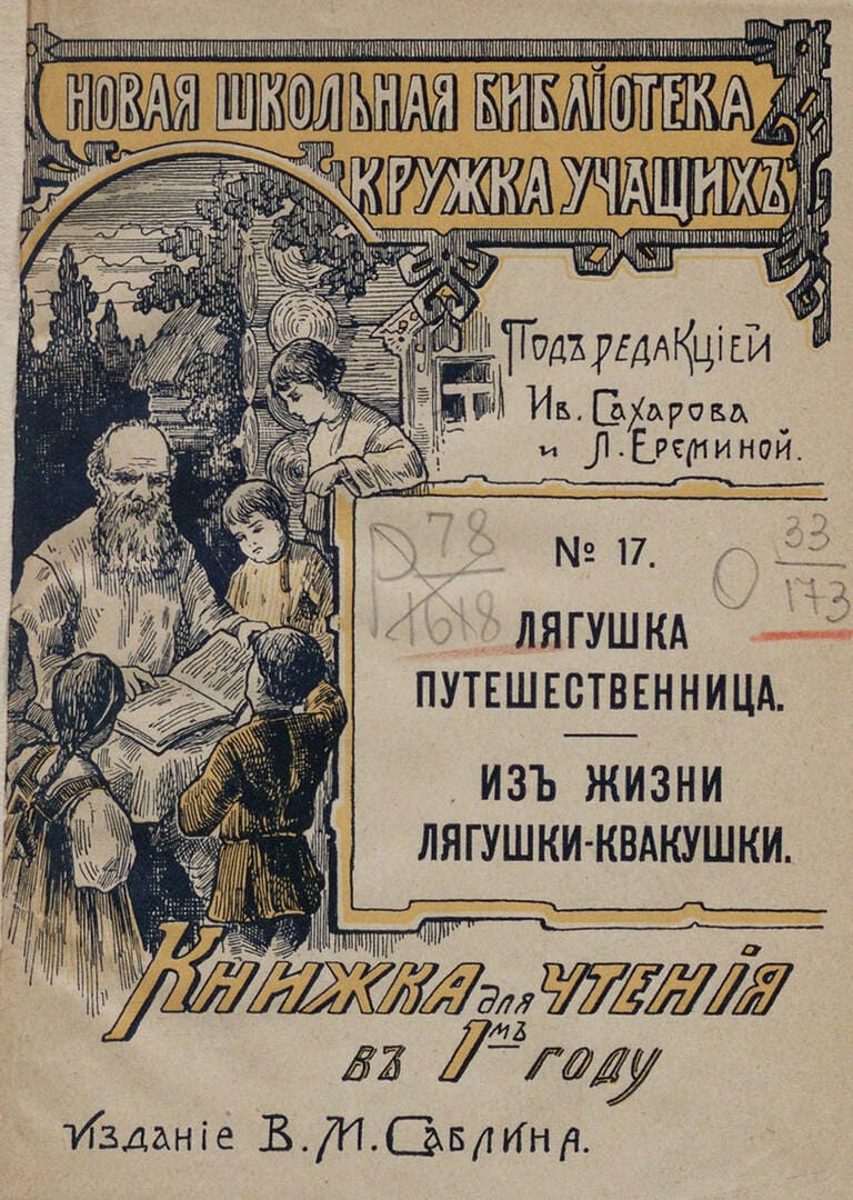 Лягушка-путешественница / автор Гаршин Всеволод Михайлович ; Москва : "Издание В. М. Саблина", 1911.- 41 с.