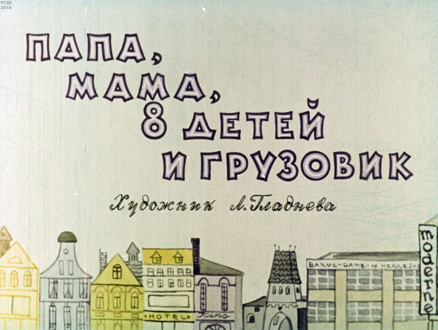 Папа, мама, 8 детей и грузовик / автор Вестли Анне-Катрине ; иллюстратор Гладнева Л. А. ; Москва : Студия "Диафильм", 1963.- 1 дф. (51 кд.)