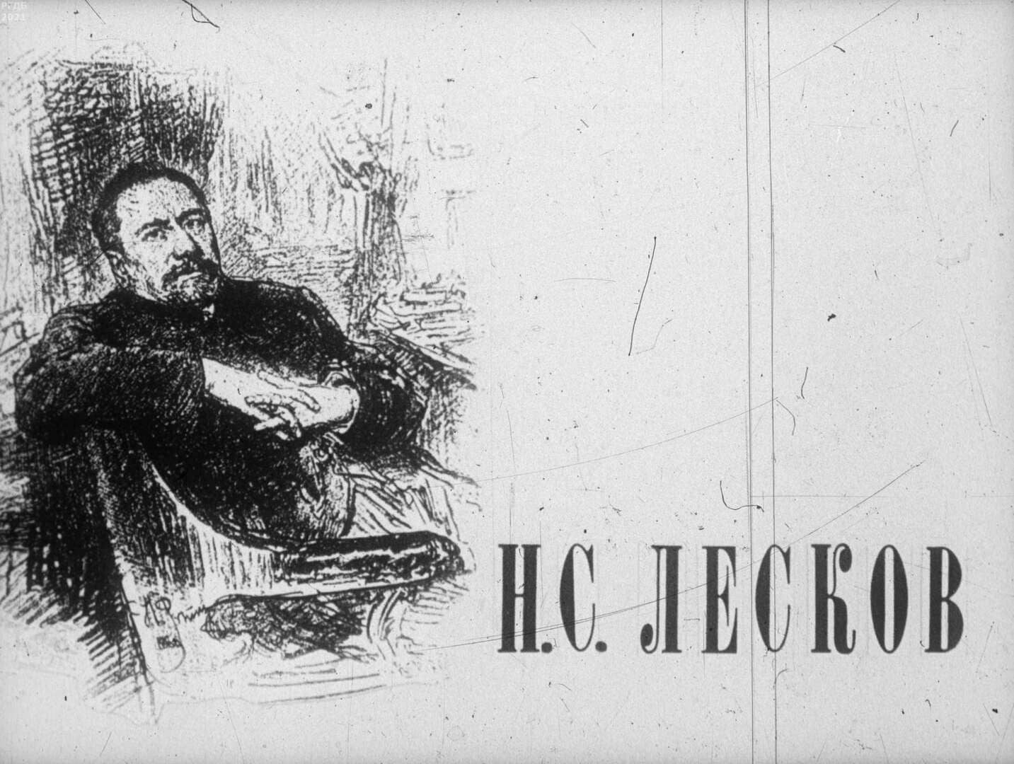 Н. С. Лесков / автор Строева Е. ; Москва : Студия "Диафильм", 1981.- 1 дф. (40 кд.)