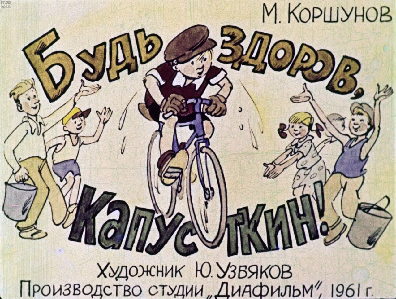 Будь здоров, Капусткин! / автор Коршунов Михаил Павлович ; иллюстратор Ю. Н. Узбяков ; Москва : Студия "Диафильм", 1961.- 1 дф. (50 кд.)