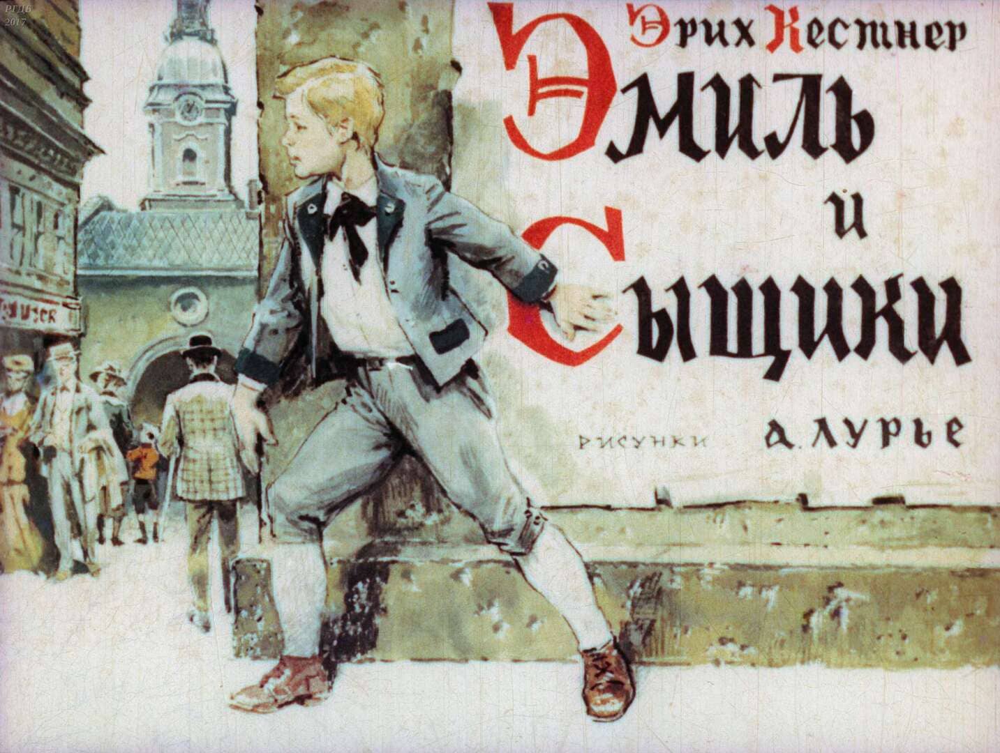 Эмиль и сыщики / автор Кёстнер Эрих ; иллюстратор Лурье А. А. ; Москва : Студия "Диафильм", 1975.- 1 дф. (51 кд.)