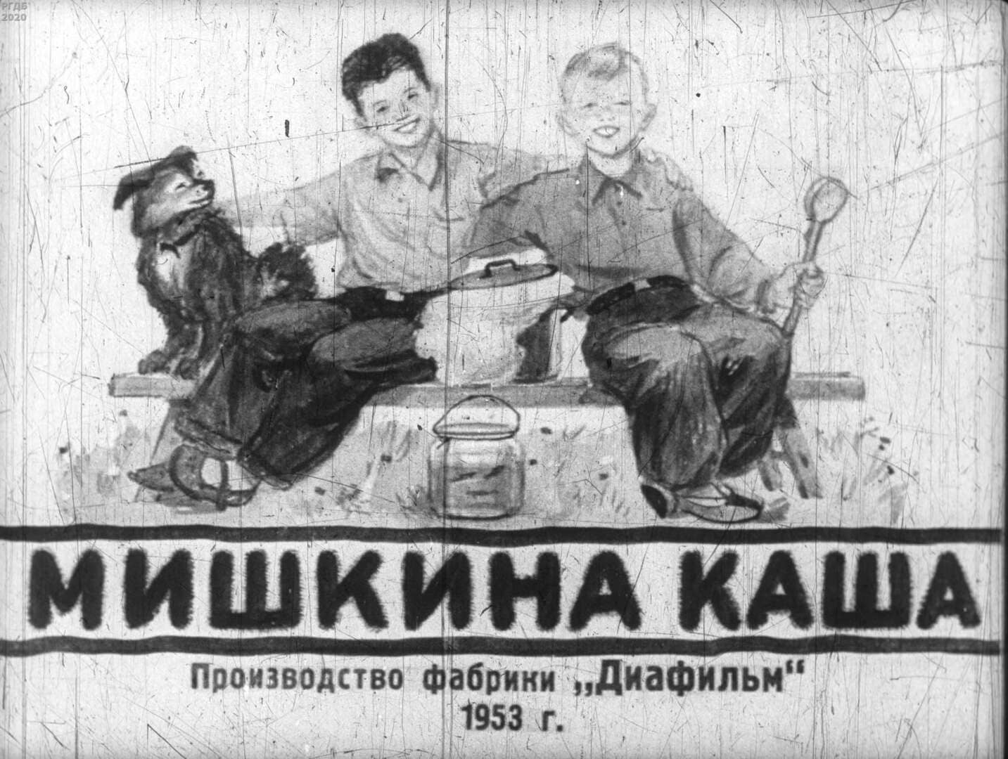 Мишкина каша / автор Носов Николай Николаевич ; иллюстратор Лемкуль Ф. В. ; Москва : Студия "Диафильм", 1953.- 1 дф. (44 кд.)