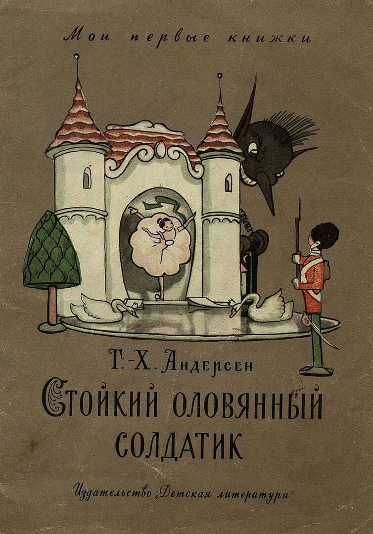 Стойкий оловянный солдатик / автор Андерсен Ханс Кристиан ; иллюстратор Гольц Н. Г. ; переводчик Ганзен А. В. ; Москва : Издательство "Детская литература", 1964.- 16 с.