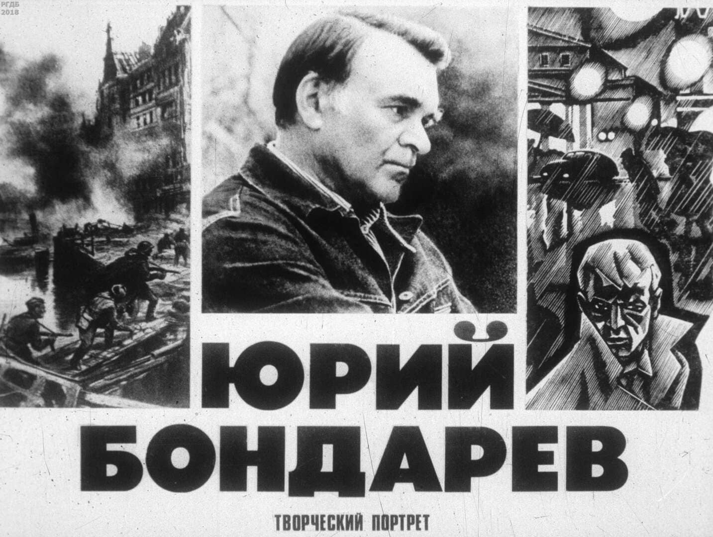 Юрий Бондарев: творческий портрет / автор Крупина Н. ; Москва : Студия "Диафильм", 1985.- 1 дф. (46 кд.)