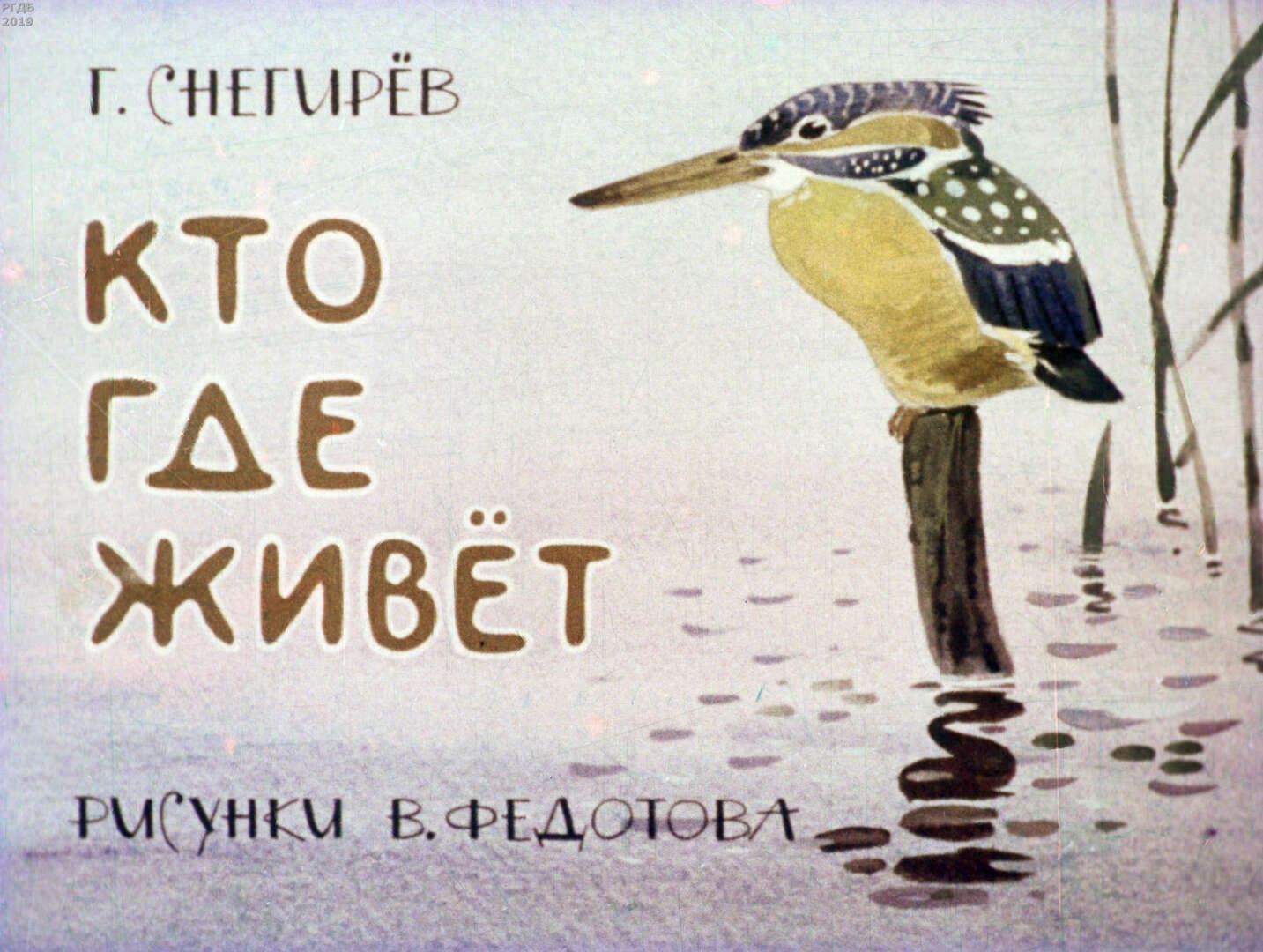 Кто где живет / автор Снегирев Геннадий Яковлевич ; иллюстратор Федотов В. Ф. ; Москва : Студия "Диафильм", 1979.- 1 дф. (32 кд.)