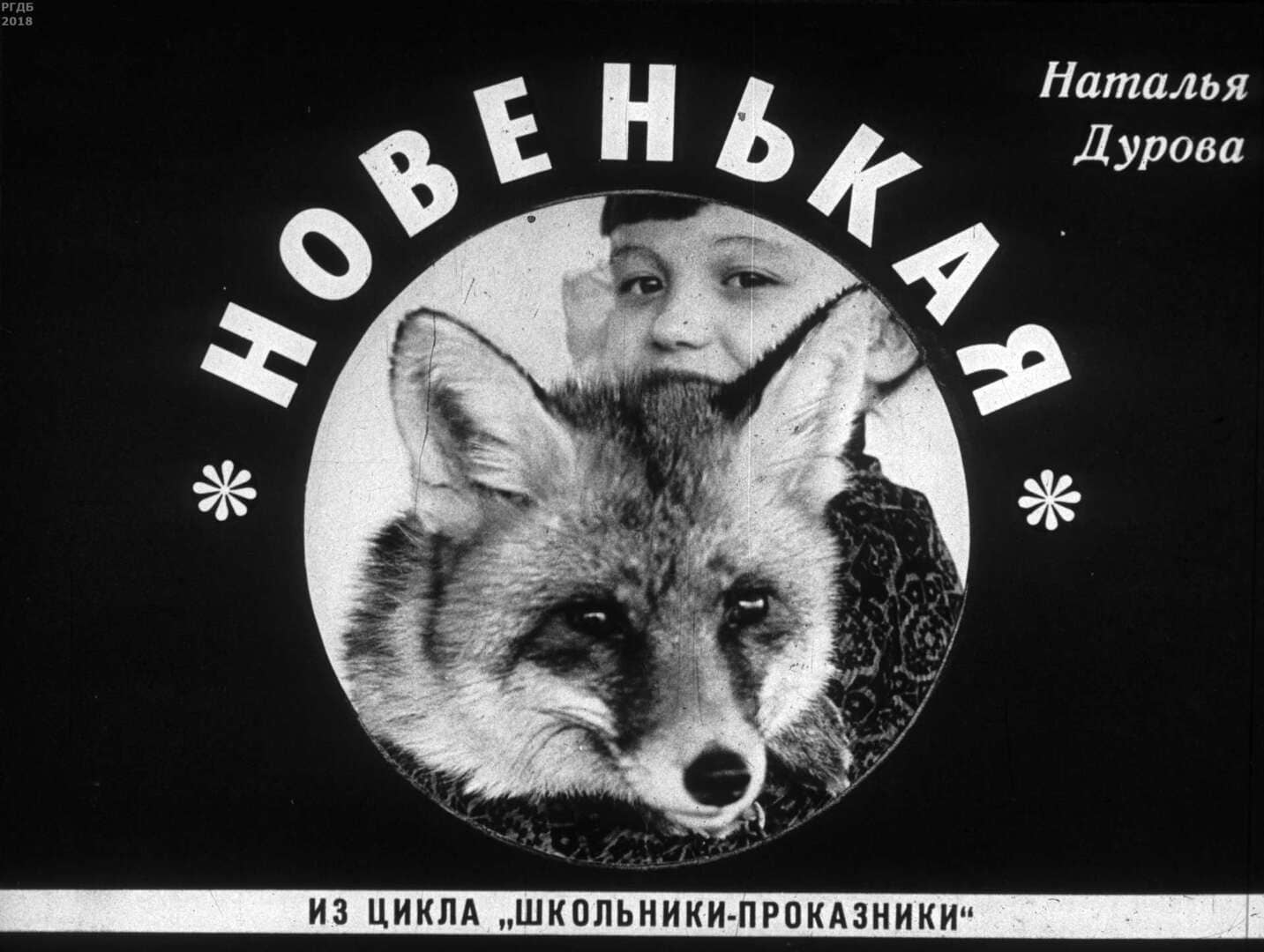 Новенькая / автор Дурова Наталья Юрьевна ; Москва : Студия "Диафильм", 1976.- 1 дф. (39 кд.)