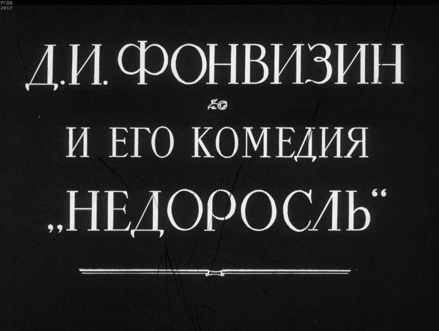 Д. И. Фонвизин и его комедия "Недоросль" / автор Смолицкий Виктор Гершонович ; Москва : Студия "Диафильм", 1968.- 1 дф. (43 кд.)