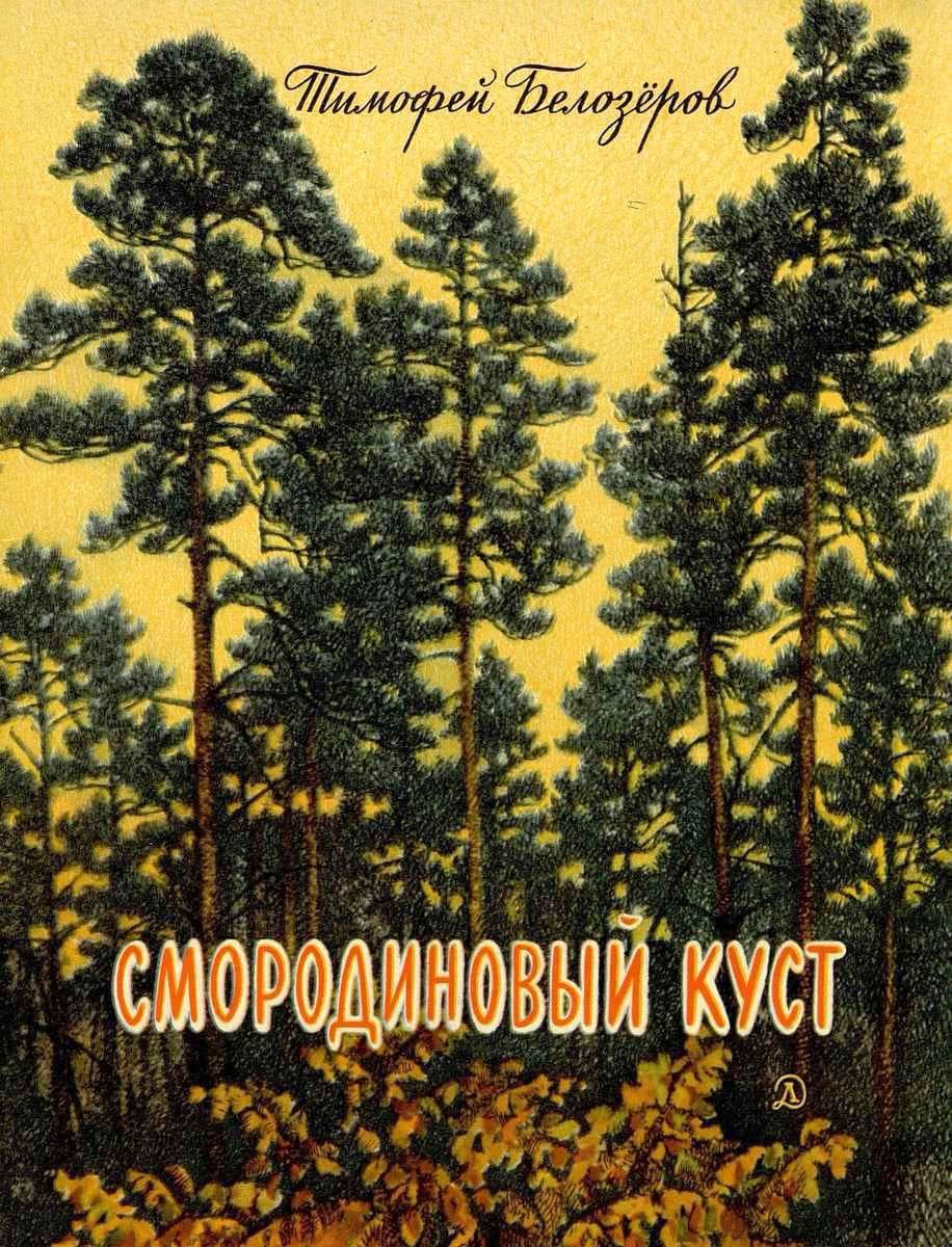 Смородиновый куст / автор Белозеров Тимофей Максимович ; иллюстратор Н. А. Короткин ; Москва : "Детская литература", 1977.- (64 с.)
