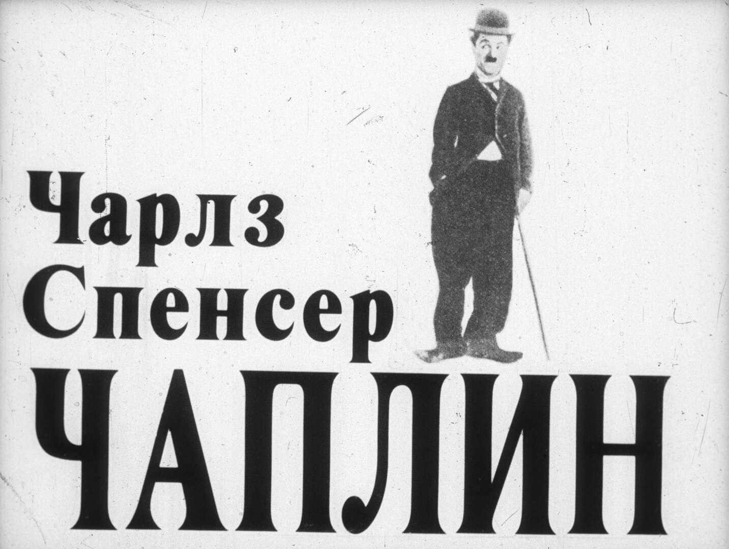 Чарльз Спенсер Чаплин / автор Иванова В. В. ; Москва : Студия "Диафильм", 1980.- 1 дф. (52 кд.)