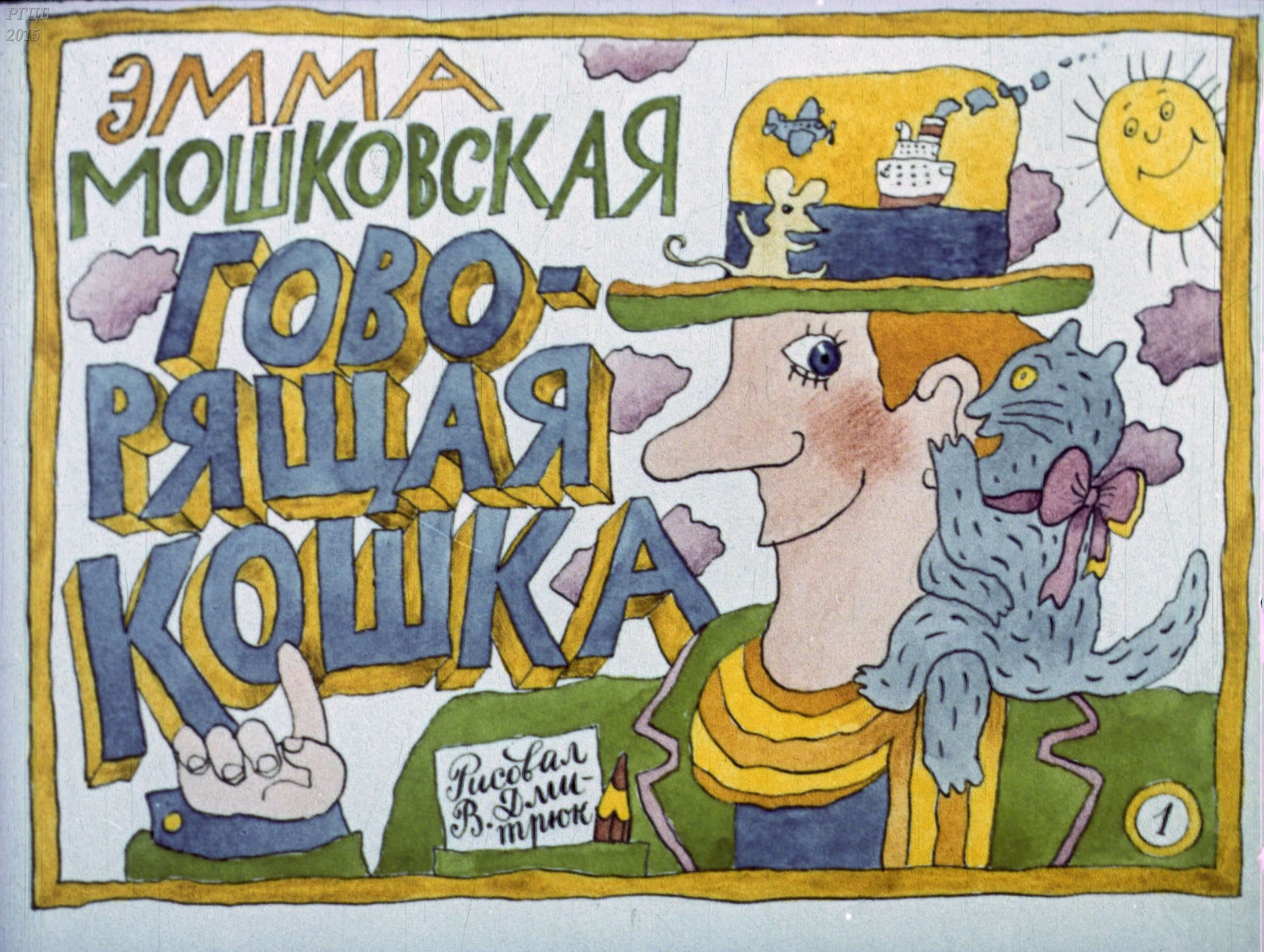 Говорящая кошка / автор Мошковская Эмма Эфраимовна ; иллюстратор Дмитрюк В. А. ; Москва : Студия "Диафильм", 1987.- 1 дф. (35 кд.)