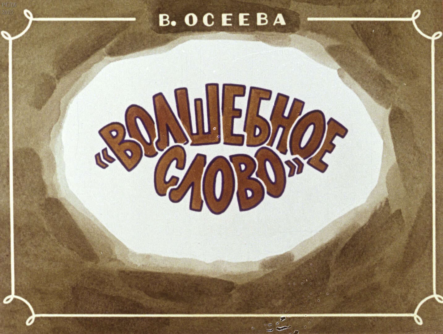 Волшебное слово / автор Осеева Валентина Александровна ; Москва : Студия "Диафильм", 1986.- 1 дф. (30 кд.)