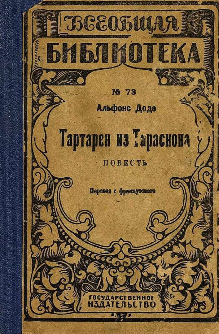 Тартарен из Тараскона / автор Додэ Альфонс ; переводчик Соболевский Н. ; "Государственное издательство", 1923 (132 с.)
