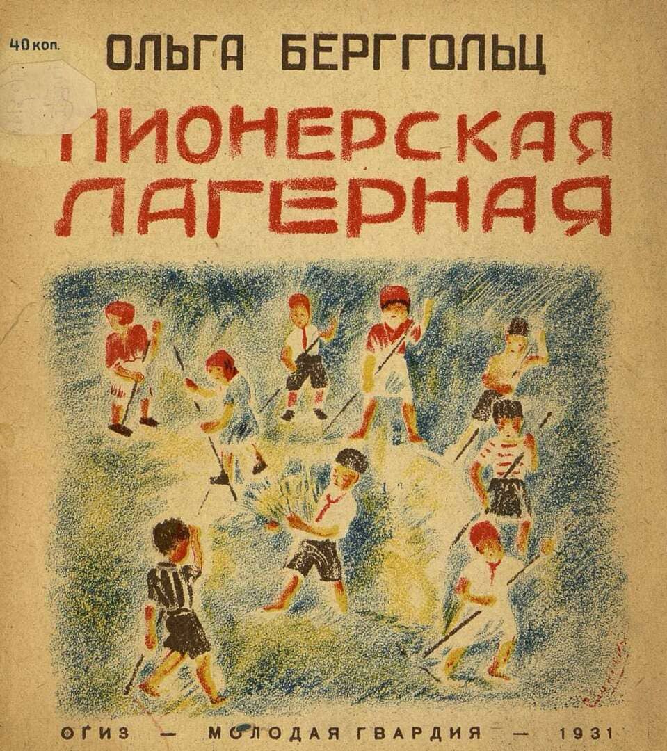 Пионерская лагерная / автор Берггольц Ольга Федоровна ; иллюстратор Свиненко Н. В. ; "Молодая гвардия", 1931.- [8] с.