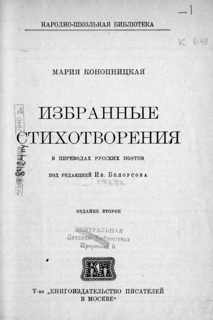 Избранные стихотворения / автор Конопницкая Мария ; Товарищество "Книгоиздательство писателей в Москве", 1919.- 48 с.