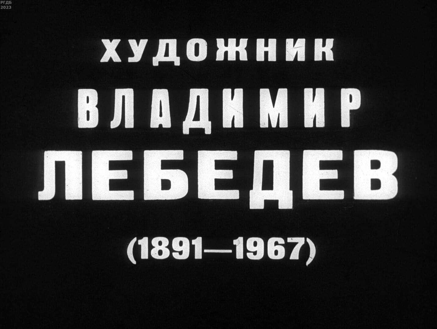 Художник Владимир Лебедев (1891-1967) / автор Молок Юрий Александрович ; Москва : Студия "Диафильм", 1973.- 1 дф. (50 кд.)