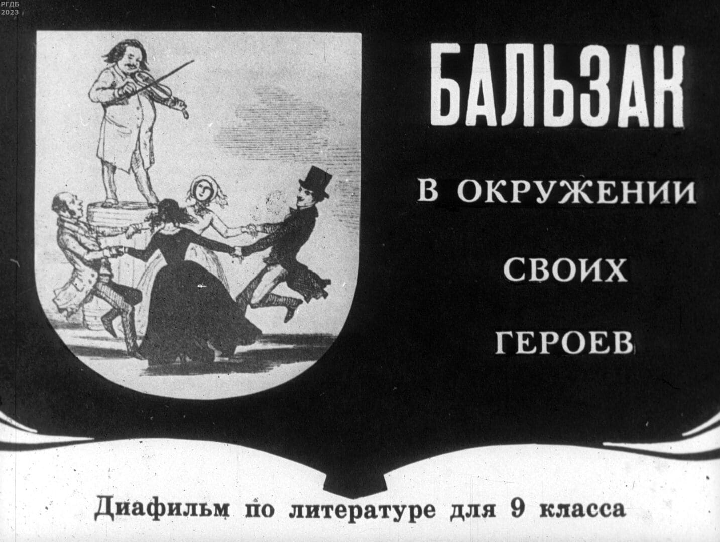 Бальзак в окружении своих героев / автор Халфин Юлий Анатольевич ; Москва : Студия "Диафильм", 1972.- 1 дф. (47 кд.)