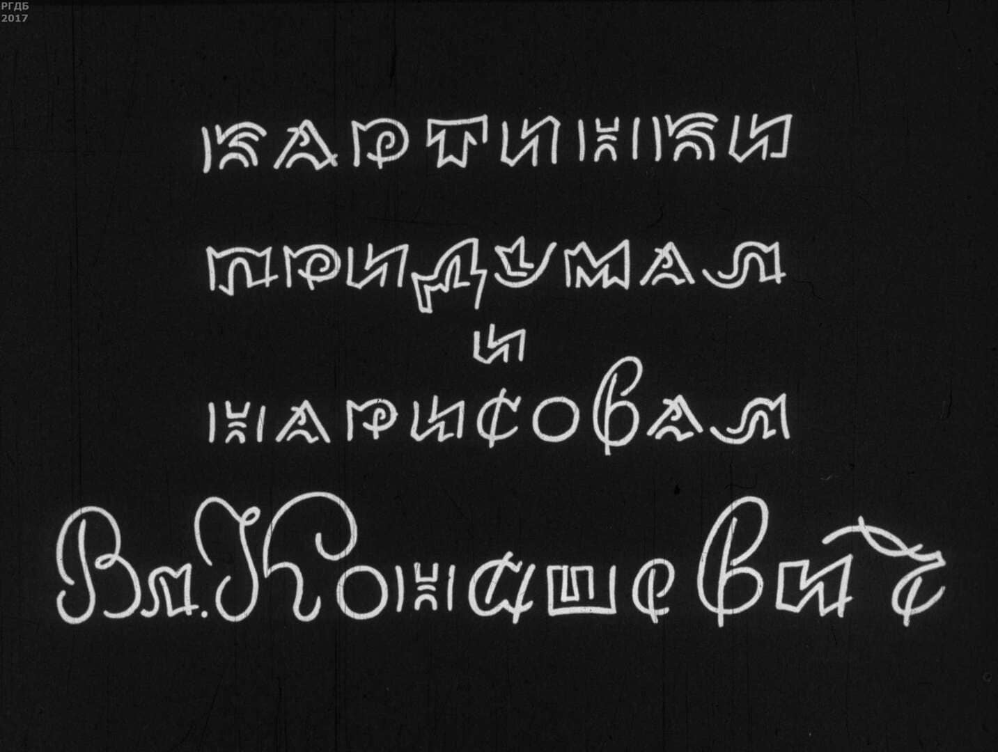 Картинки придумал и нарисовал Вл. Конашевич / автор Молок Юрий Александрович ; иллюстратор Конашевич В. М. ; Москва : Студия "Диафильм", 1969.- 1 дф. (40 кд.)