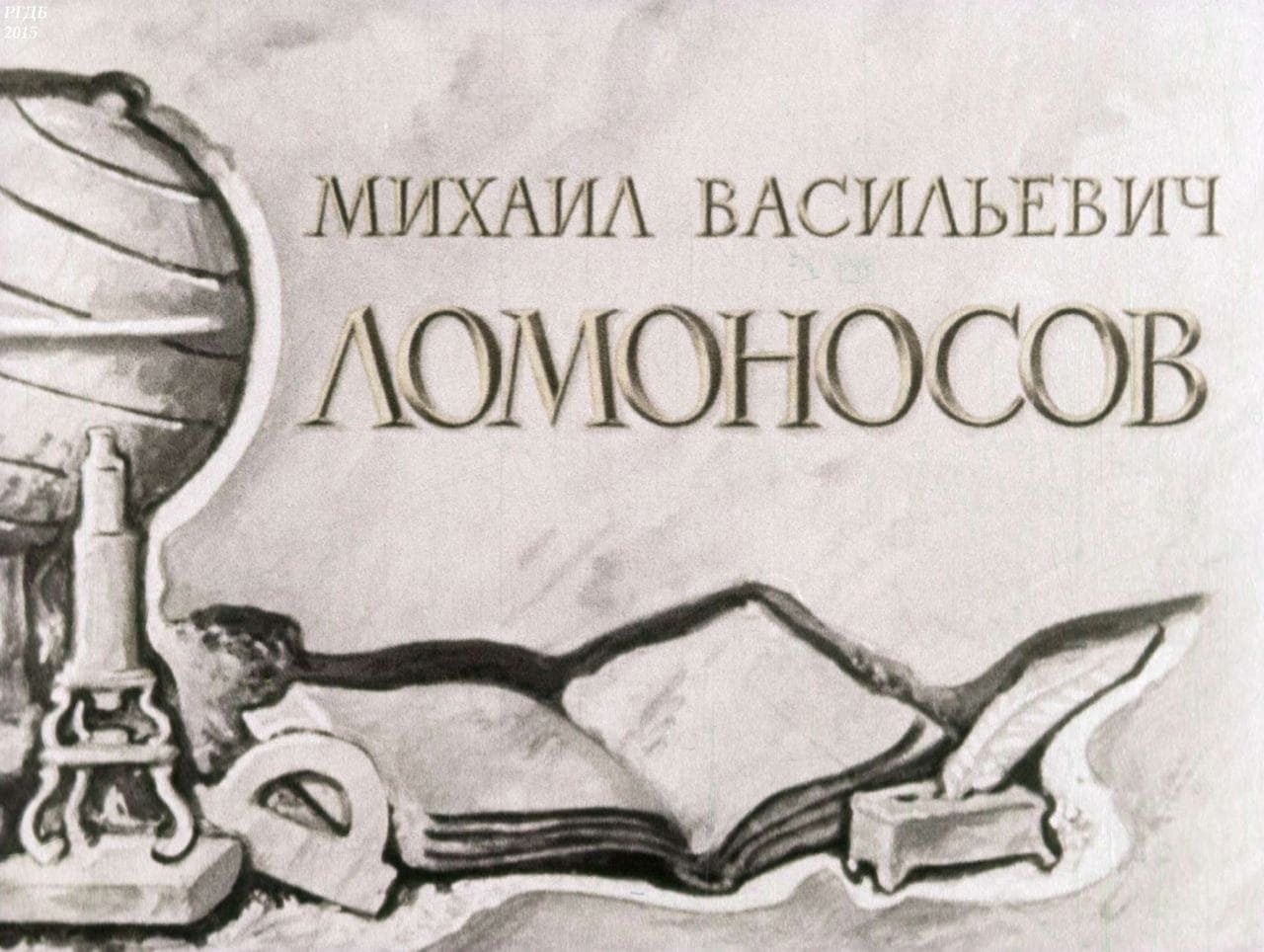 Михаил Васильевич Ломоносов / автор Могилевская Софья Абрамовна ; иллюстратор И. Д. Архипов ; Москва : Студия "Диафильм", 1962.- 1 дф. (42 кд.)
