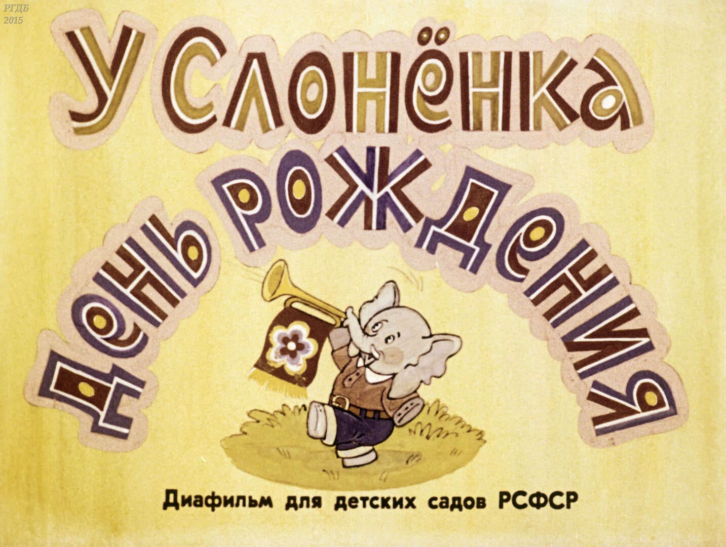 У слоненка день рождения / автор Гризик Татьяна Ивановна ; иллюстратор Шварц Б. В. ; Москва : Студия "Диафильм", 1991.- 1 дф. (38 кд.)