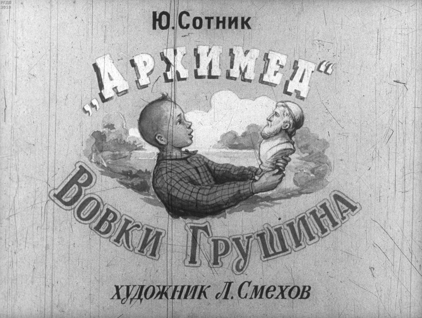«Архимед» Вовки Грушина / автор Сотник Юрий Вячеславович ; иллюстратор Смехов Л. М. ; Москва : Студия "Диафильм", 1955.- 1 дф. (51 кд.)