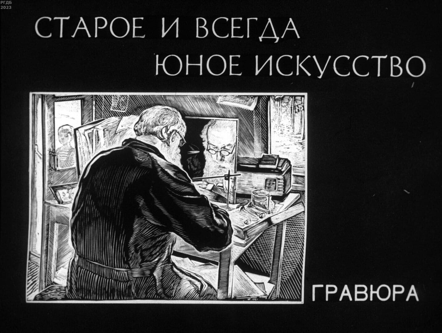Старое и всегда юное искусство. Гравюра / автор Турова Варвара Владимировна ; Москва : Студия "Диафильм", 1973.- 1 дф. (56 кд.)