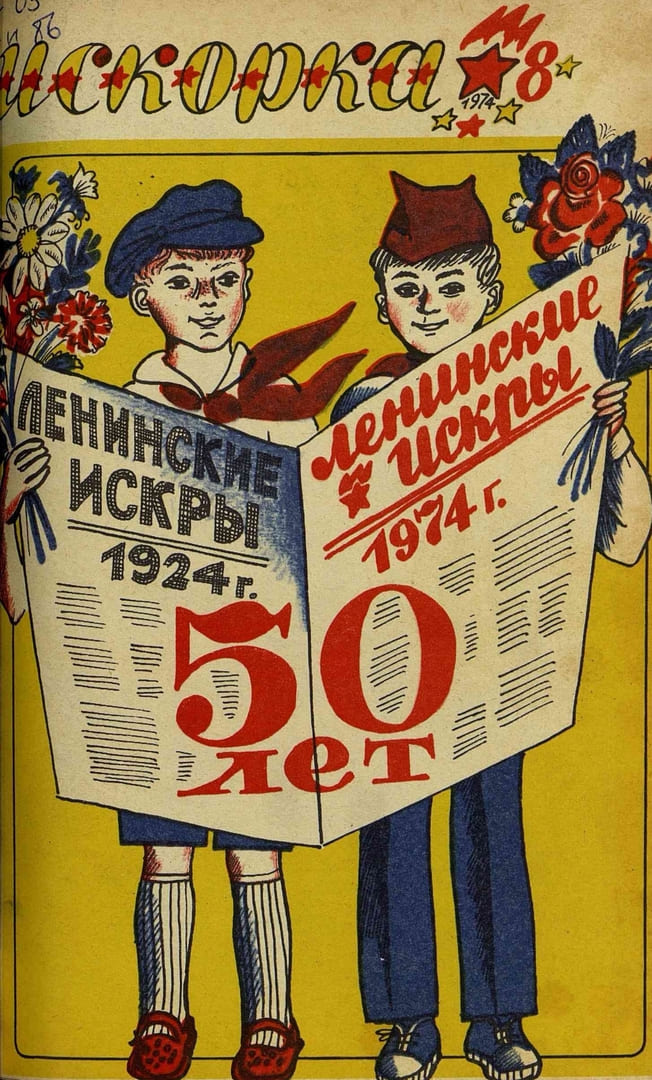 Журнал Искорка. Подшивка за 1974 год