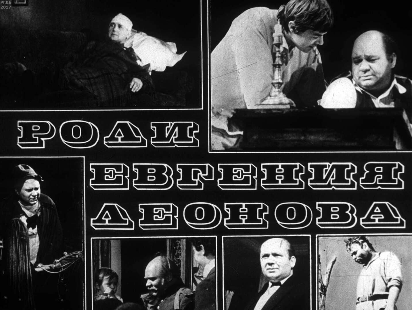 Роли Евгения Леонова / автор Никулин С. ; Москва : Студия "Диафильм", 1976.- 1 дф. (47 кд.)