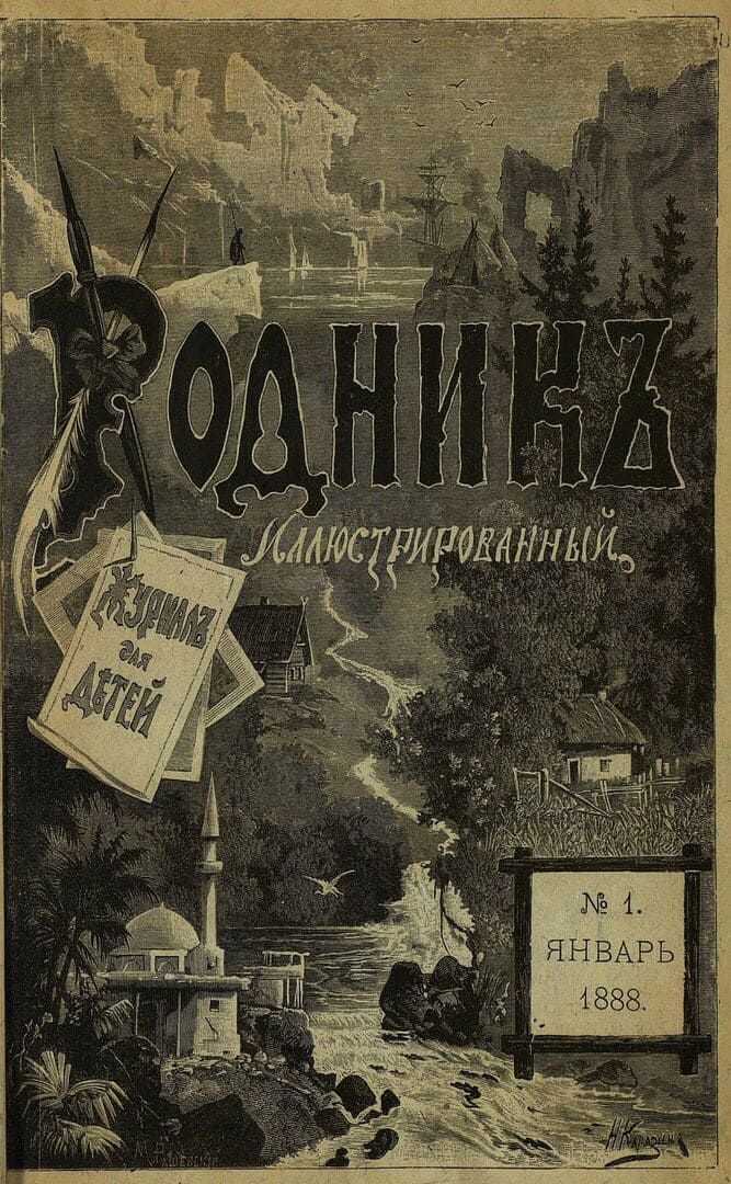 Журнал Родник. Подшивка за 1888 год