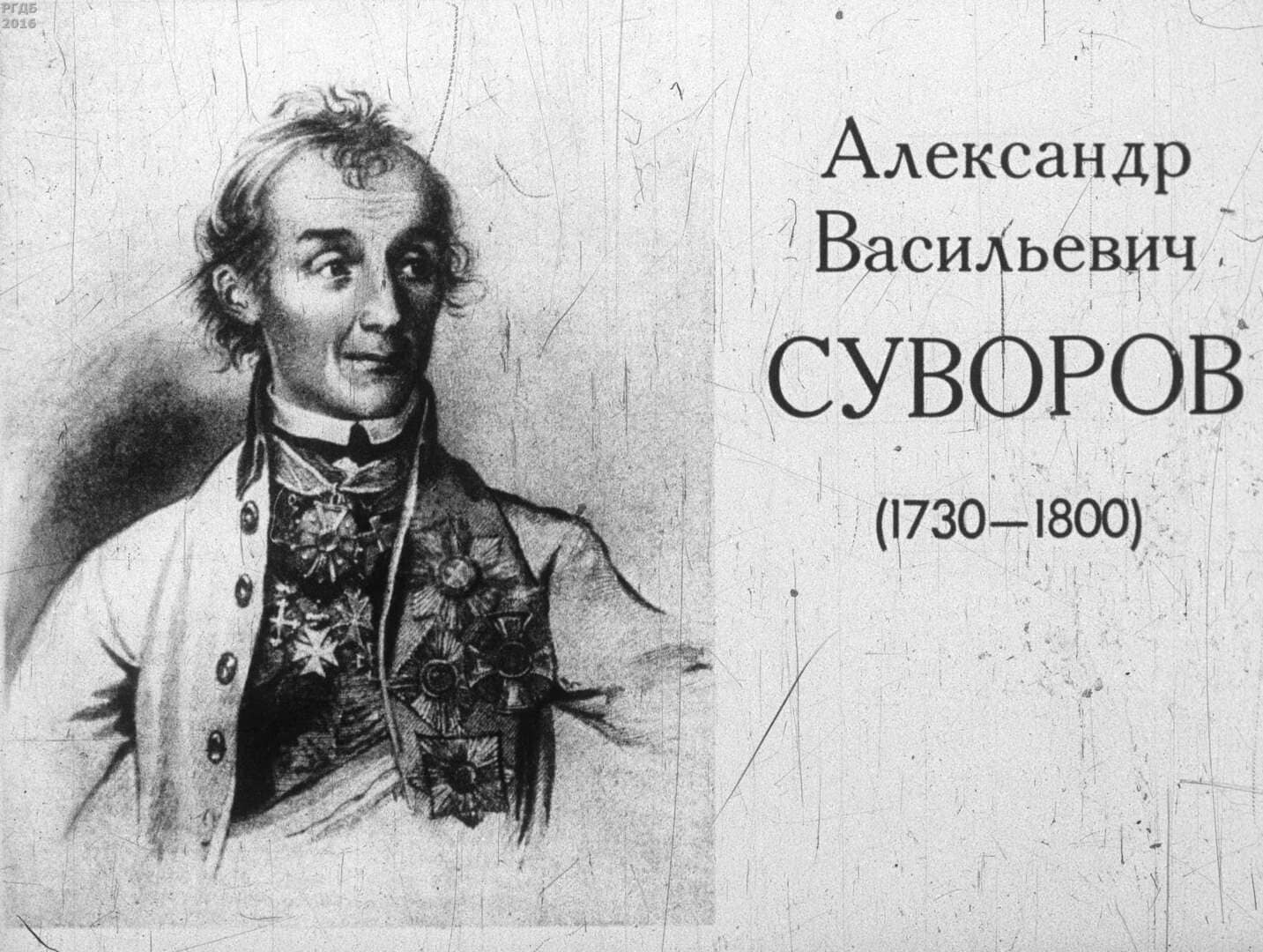 Александр Васильевич Суворов (1730-1800) / автор Пушкова Л. ; Москва : Студия "Диафильм", 1982.- 1 дф. (47 кд.)