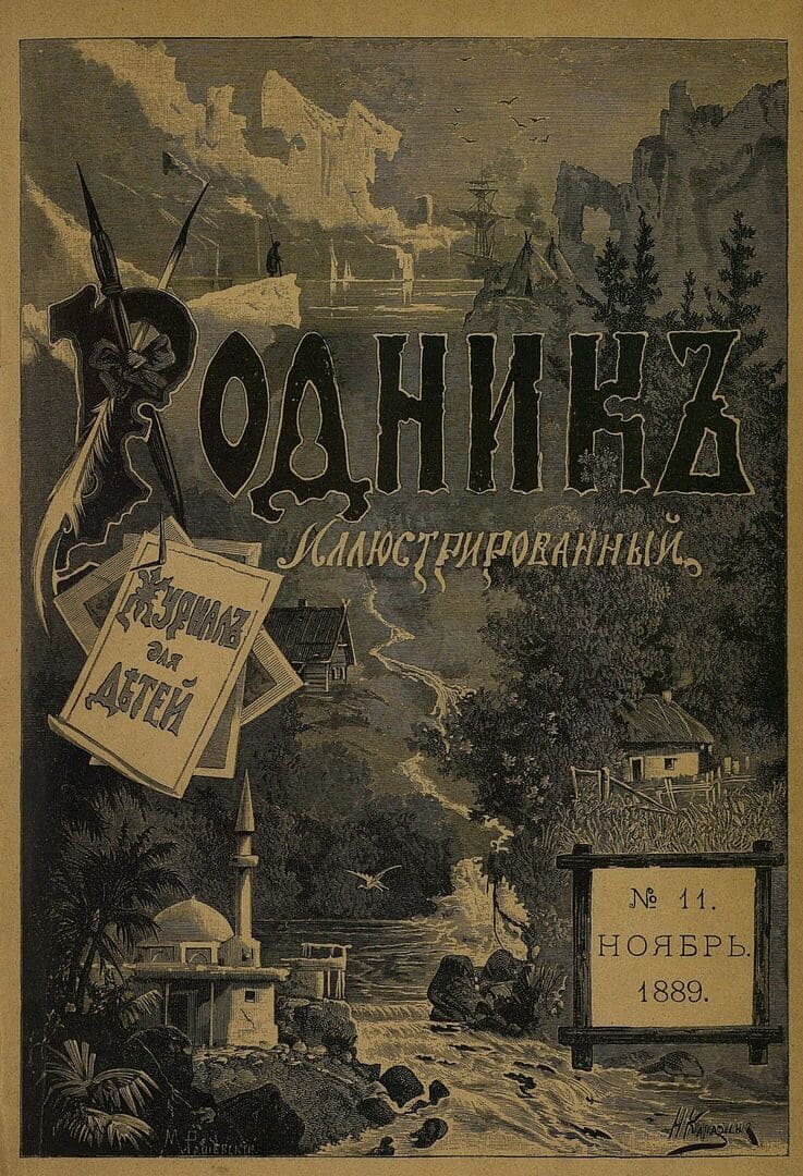 Журнал Родник. Подшивка за 1889 год Журнал Родник. Подшивка за 1889 год