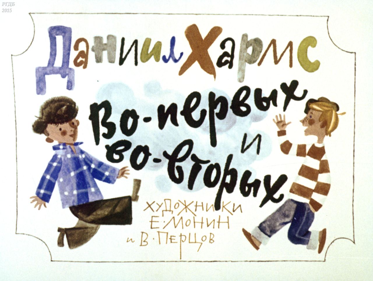 Во-первых и во-вторых / автор Хармс Даниил Иванович ; иллюстраторы Монин Е. Г., Перцов В. В. ; Москва : Студия "Диафильм", 1970.- 1 дф. (42 кд.)
