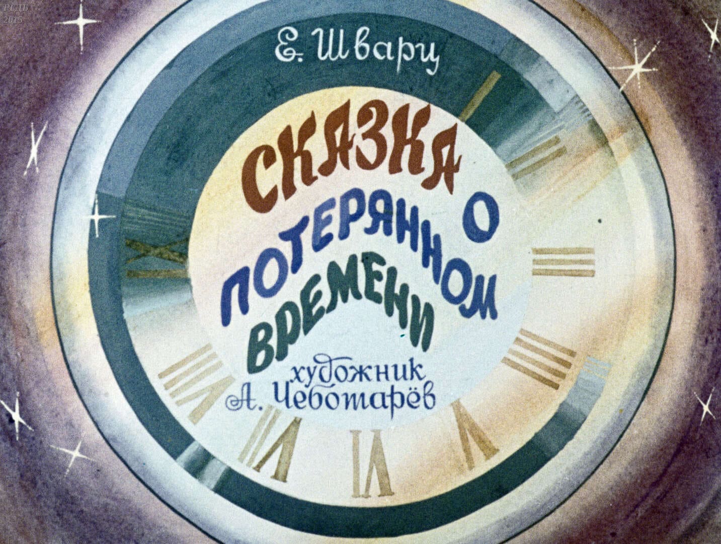 Сказка о потерянном времени / автор Шварц Евгений Львович ; иллюстратор А. Чеботарев ; Москва : Студия "Диафильм", 1984.- 1 дф. (43 кд.)