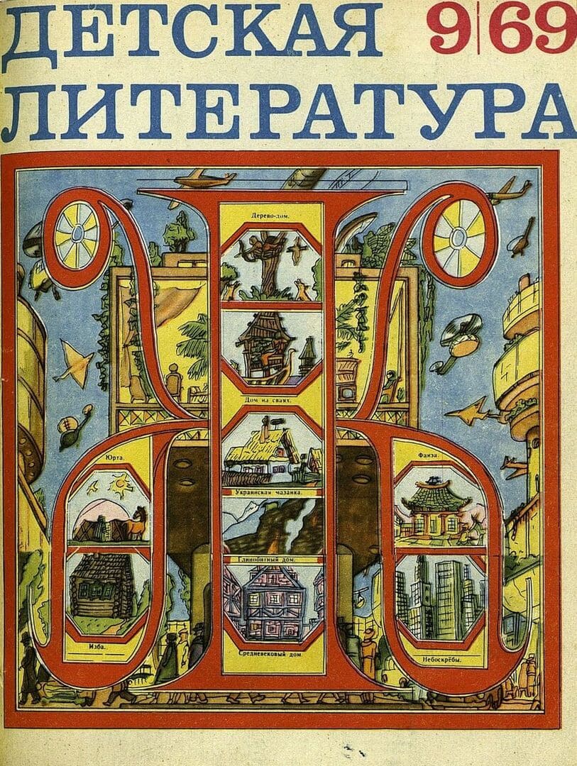 Детская литература. 1969. № 9 / автор Шварц Евгений Львович ; иллюстратор А. Чеботарев ; Москва :"Советская Россия", 1969.- (84 с.)