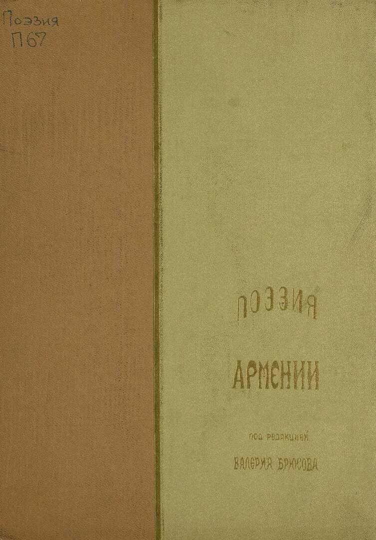 Поэзия Армении с древнейших времен до наших дней / Ереван : Издательство "Айастан", 1966.- 511 с.