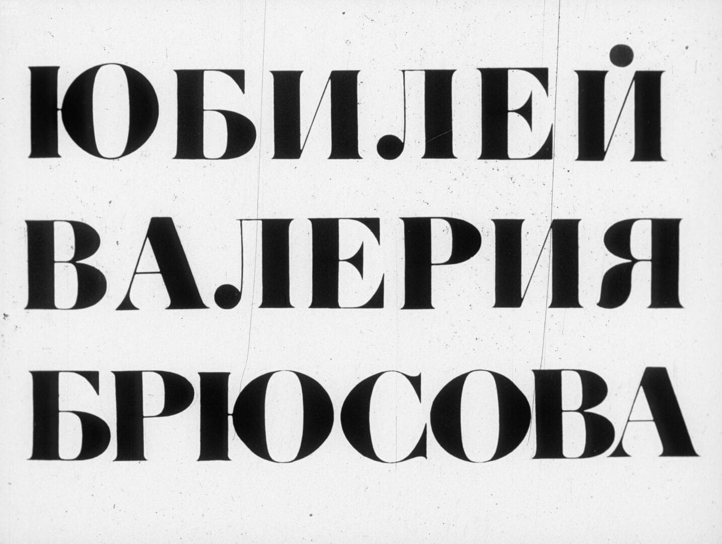 Юбилей Валерия Брюсова / автор Осин К. ; Москва : Студия "Диафильм", 1973.- 1 дф. (51 кд.)