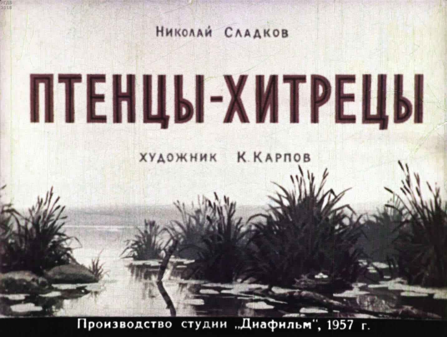 Птенцы-хитрецы / автор Сладков Николай Иванович ; иллюстратор Карпов Константин ; Москва : Студия "Диафильм", 1957.- 1 дф. (42 кд.)