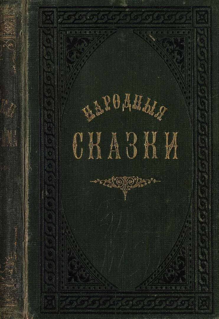 Народные сказки, собранные братьями Гримм. Т. 1: в 2-х т. с 3 портр. и 87 картинками / автор Гримм Вильгельм, Гримм Якоб ; иллюстратор С. И. Снессорева ; 1885.- 356 с.