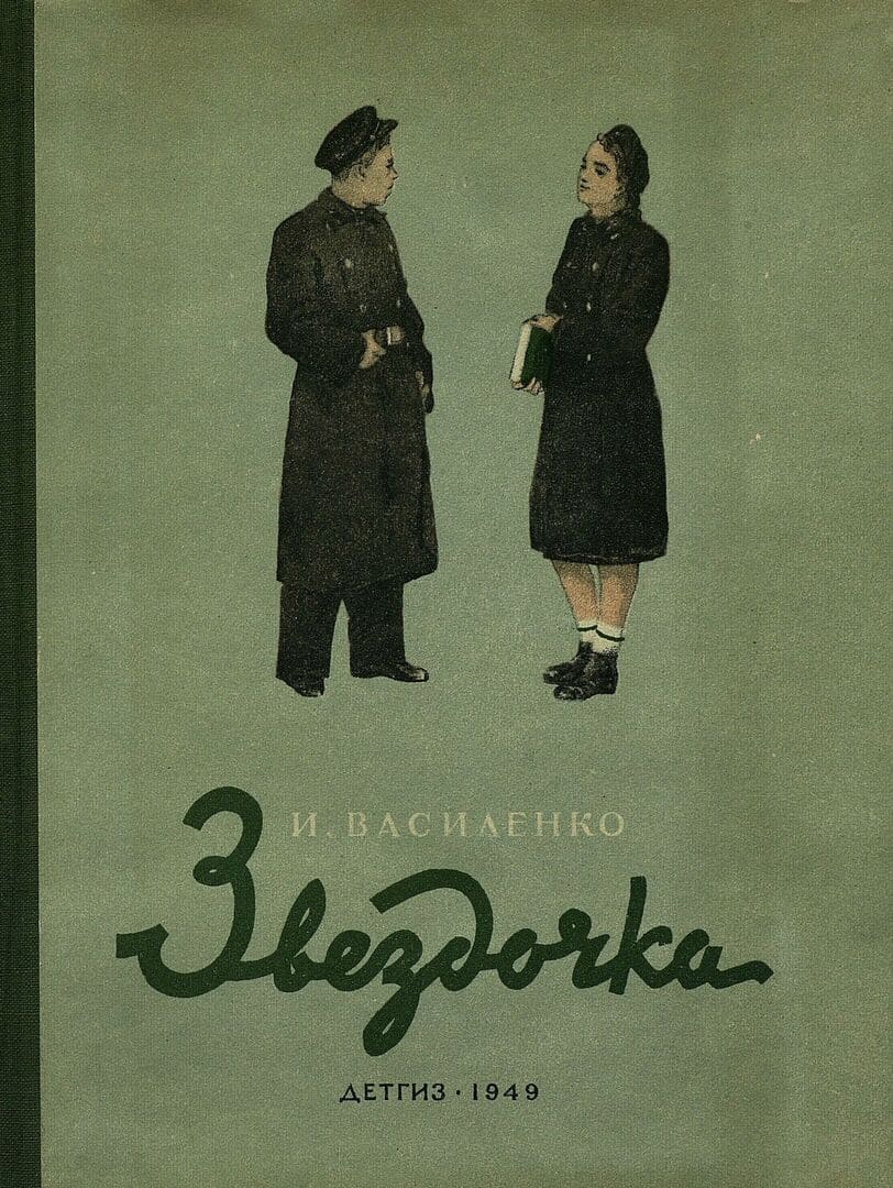 Звездочка / автор Василенко Иван Дмитриевич ; иллюстратор Клячко М. П.; "Детгиз", 1949.- 83 с.