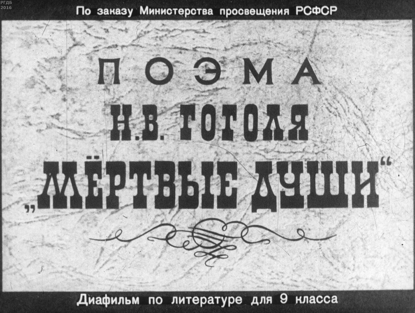 Поэма Н. В. Гоголя "Мертвые души" / автор Прессман Лев Павлович ; Москва : Студия "Диафильм", 1964.- 1 дф. (63 кд.)