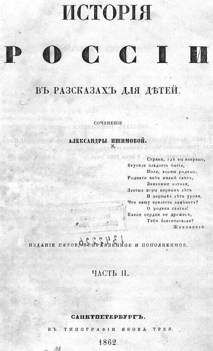 История России в рассказах для детей. Ч. 2 / автор Ишимова Александра Осиповна ; Санктпетербургъ : тип. Рос. акад., 1837.- ([4], 314 с.)