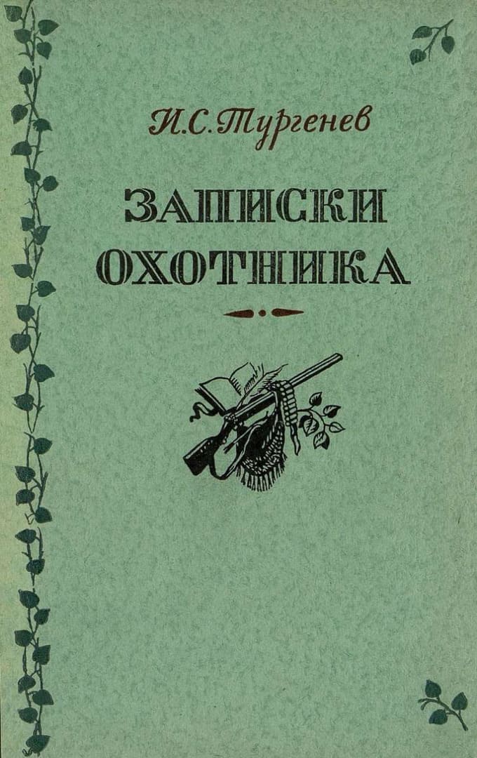 Записки охотника / автор Тургенев Иван Сергеевич ; иллюстратор Б. А. Дехтерев ; Москва : "Детгиз", 1954.- (207 с.)