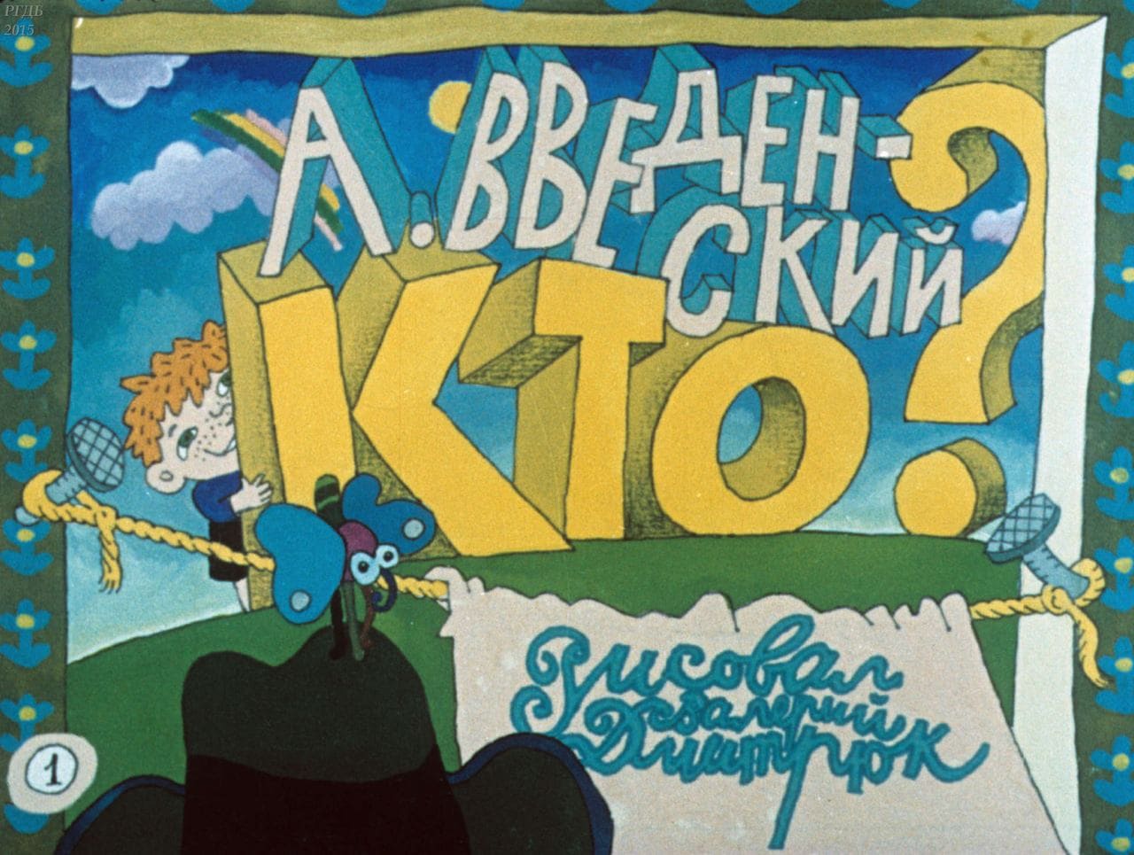 Диафильм «Кто?» / Введенский Александр Иванович, художник В. Дмитрюк, 1984 год