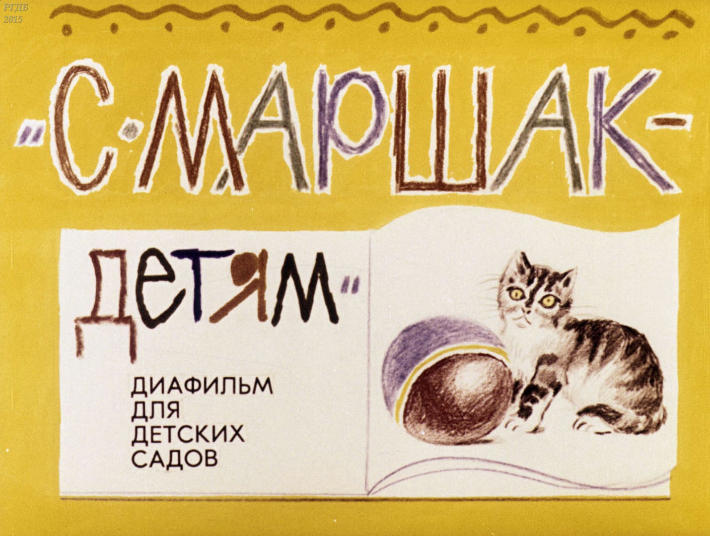 С. Маршак - детям / автор Маршак Самуил Яковлевич ; иллюстратор Л. М. Карташев ; Москва : Студия "Диафильм", 1989.- 1 дф. (35 кд.)