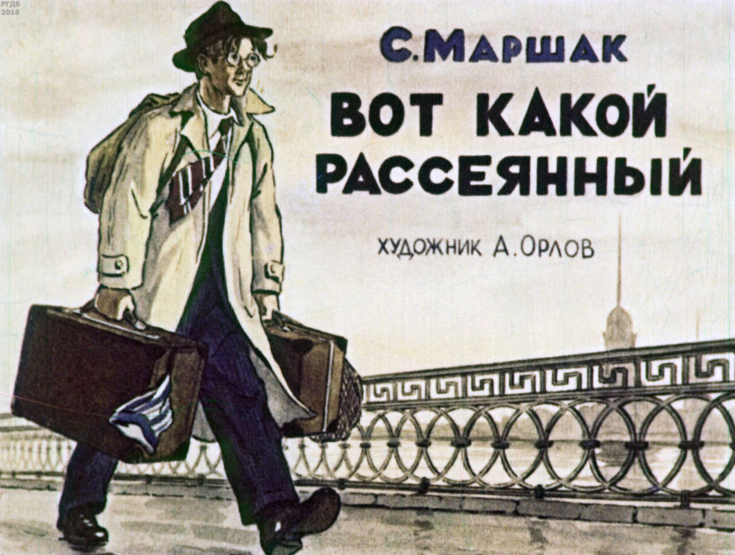 Вот какой рассеянный / автор Маршак Самуил Яковлевич ; иллюстратор А. М. Орлов ; Москва : Студия "Диафильм", 1957.- 1 дф. (38 кд.)