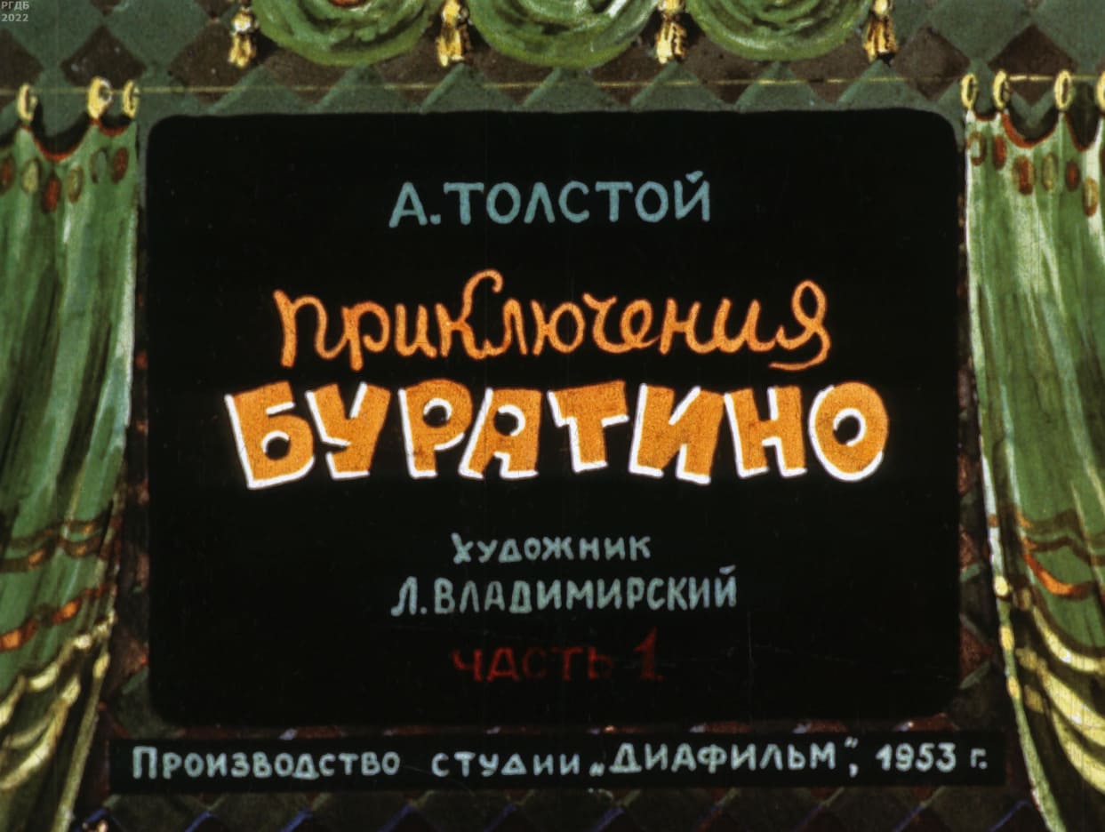 Приключения Буратино / автор Толстой Алексей Николаевич ; иллюстратор Владимирский Л. В. ; Москва : Студия "Диафильм", 1953.- 1 дф. (54 кд.)